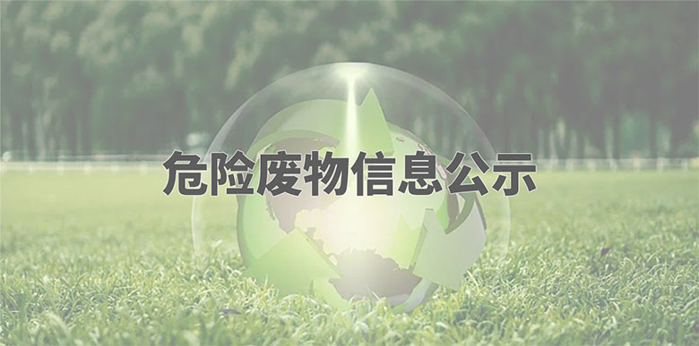 危险废料信息公示